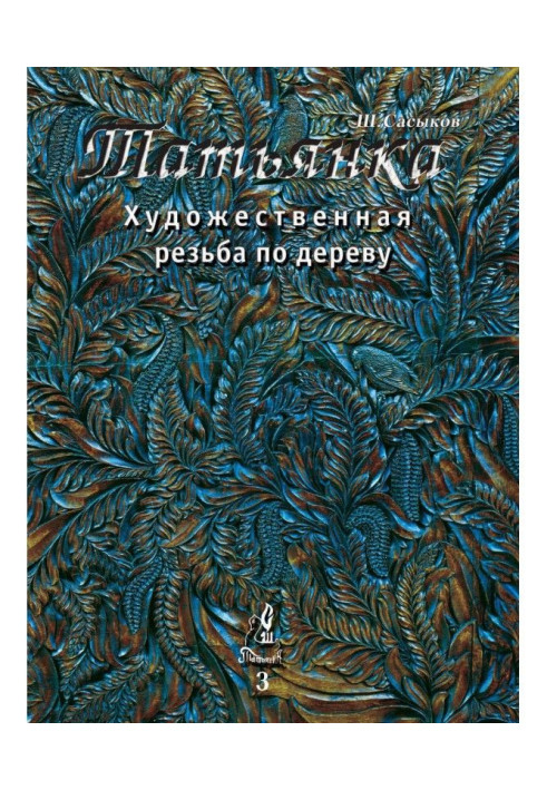 Художнє різьблення по дереву "Татьянка". Том 3