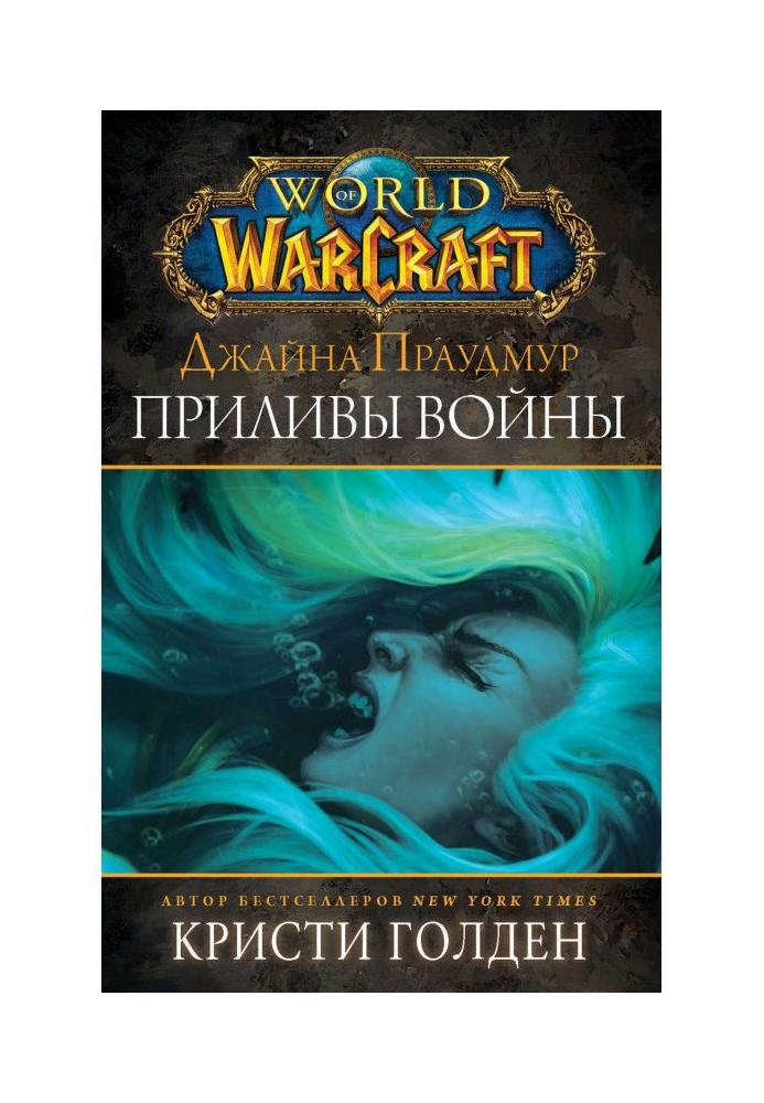 World of Warcraft: Джайна Праудмур. Приливы войны