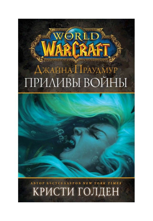 World of Warcraft: Джайна Праудмур. Приливы войны