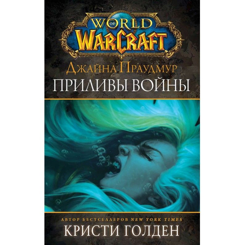 World of Warcraft : Джайна...
