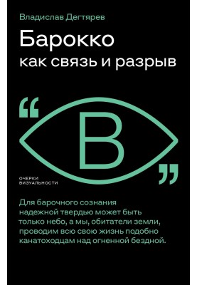 Барокко как связь и разрыв