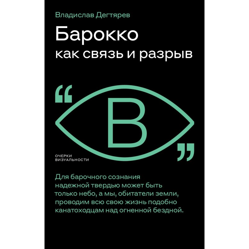 Бароко як зв'язок та розрив