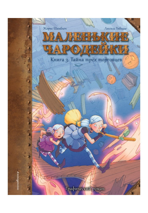 Маленькі чарівниці. Книга 3. Таємниця трьох торговців