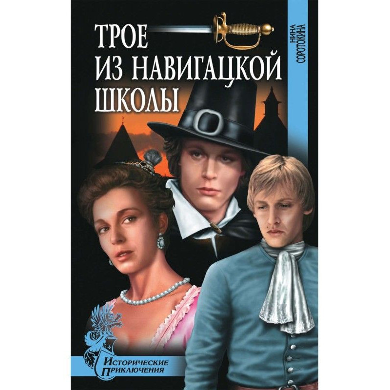 Трое из навигацкой школы