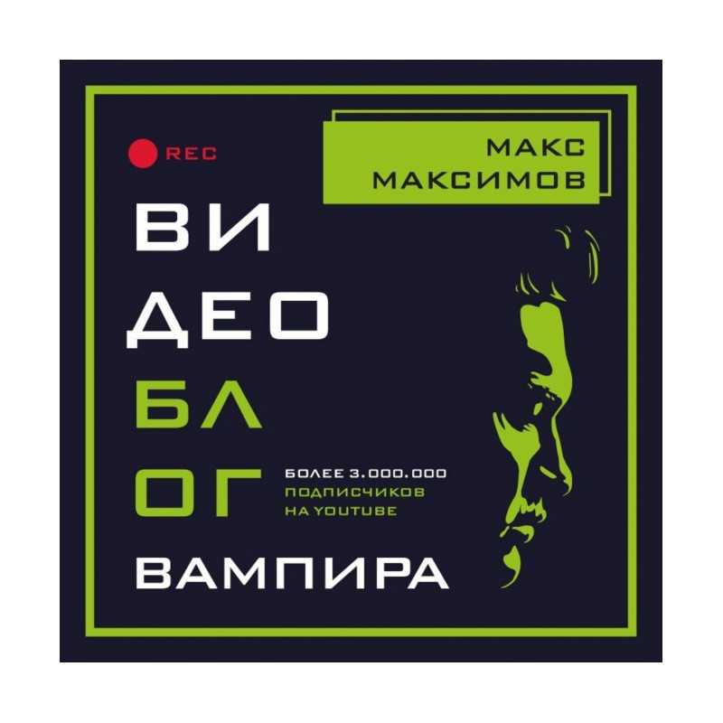 Видеоблог вампира