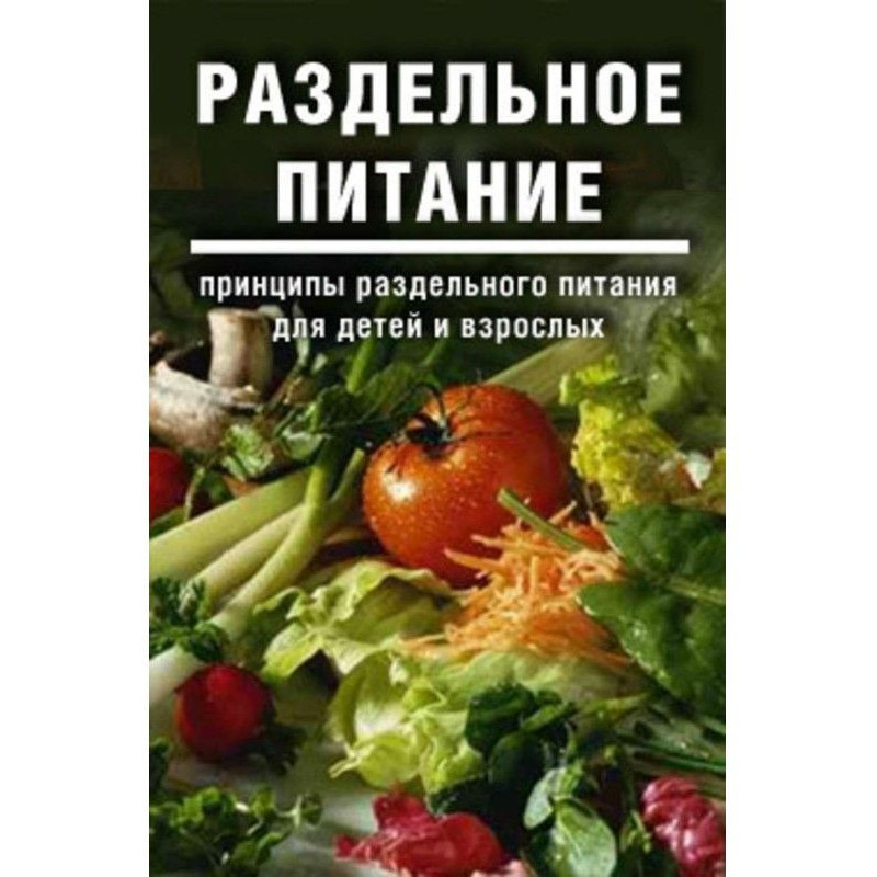 Раздельное питание:...