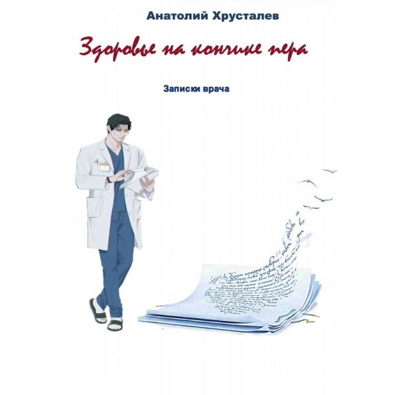 Здоровье на кончике пера....