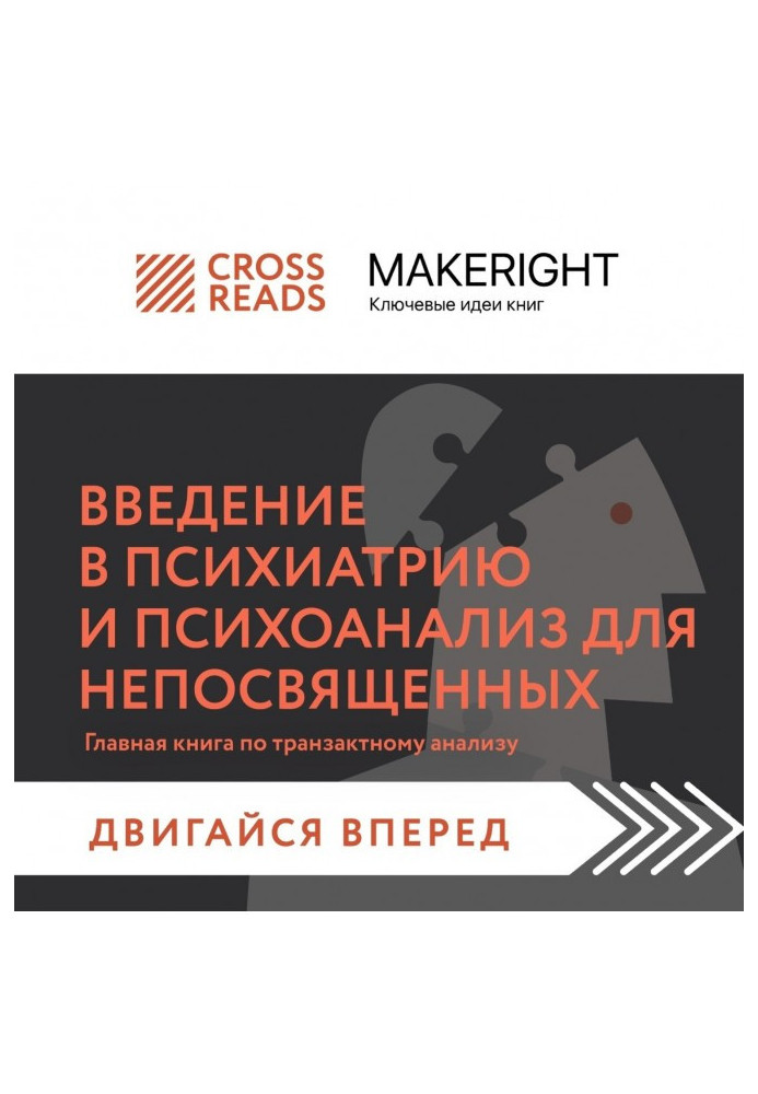 Саммарі книги «Введення в психіатрію та психоаналіз для непосвячених. Головна книга з транзактного аналізу»