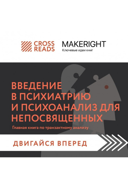 Саммарі книги «Введення в психіатрію та психоаналіз для непосвячених. Головна книга з транзактного аналізу»