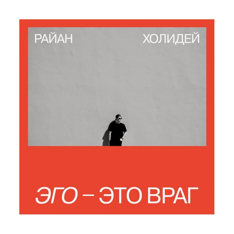 Эго – это враг