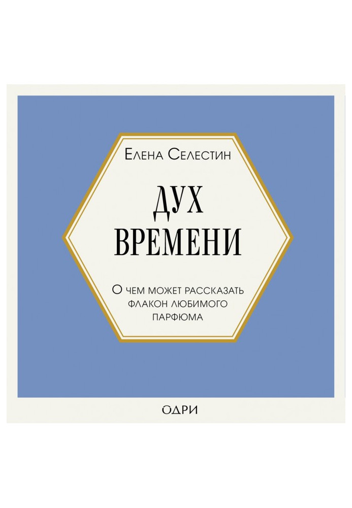 Дух часу. Про що може розповісти флакон улюбленого парфуму