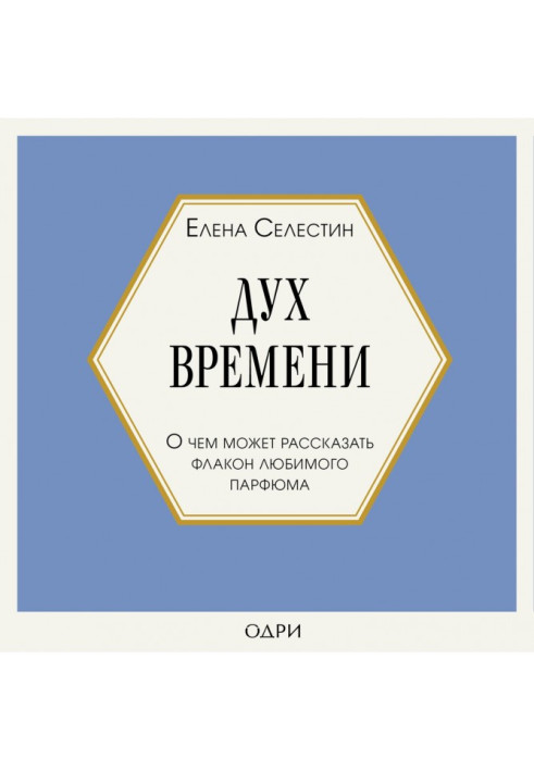 Дух времени. О чем может рассказать флакон любимого парфюма