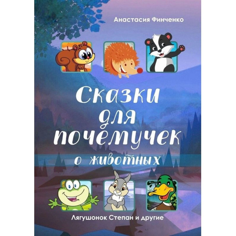 Сказки для почемучек о...