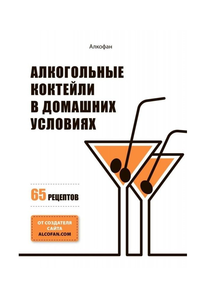 Алкогольні коктейлі у домашніх умовах. 65 рецептів