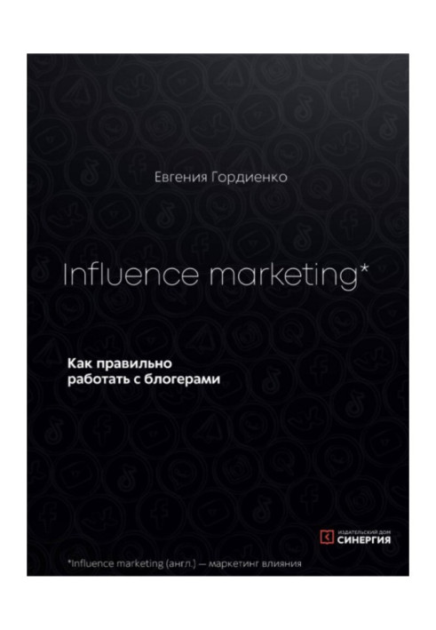 Influence Marketing. Как правильно работать с блогерами