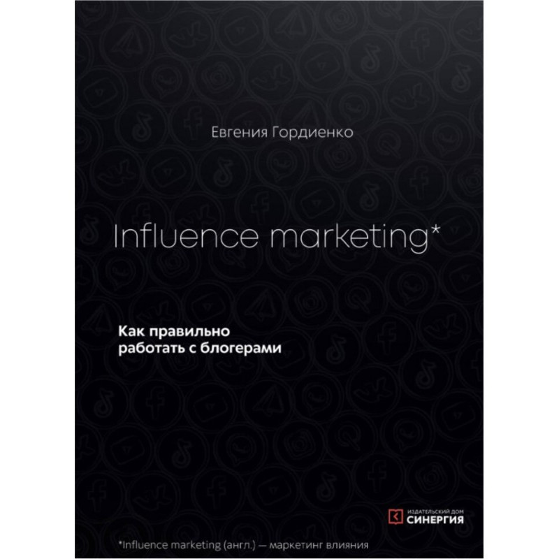 Influence Marketing. Как...