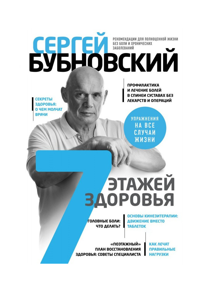 7 поверхів здоров'я. Лікування хребта і суглобів без ліків