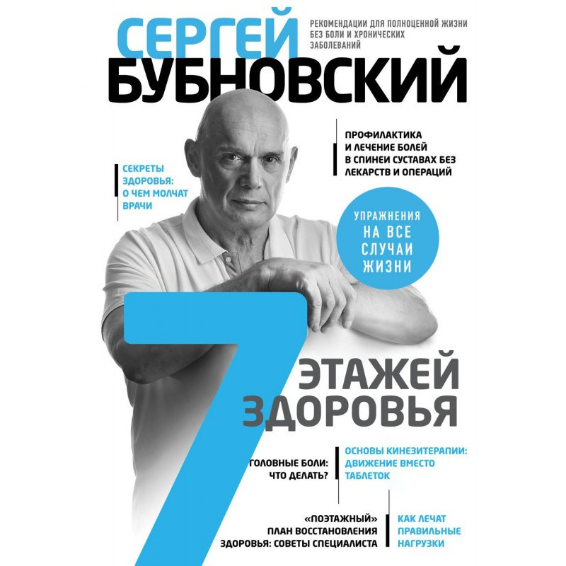 7 этажей здоровья. Лечение...