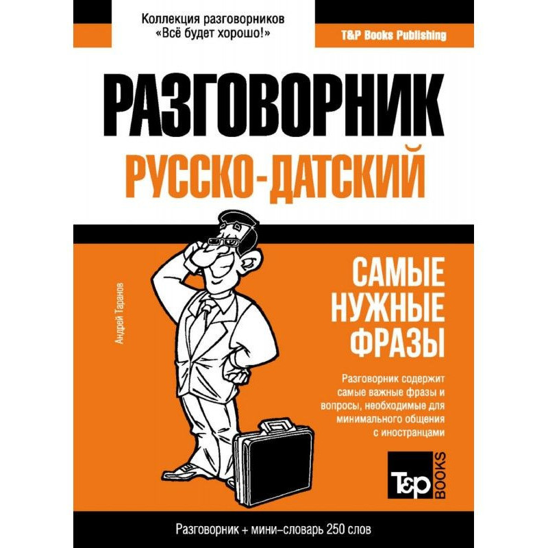 Датский разговорник и...