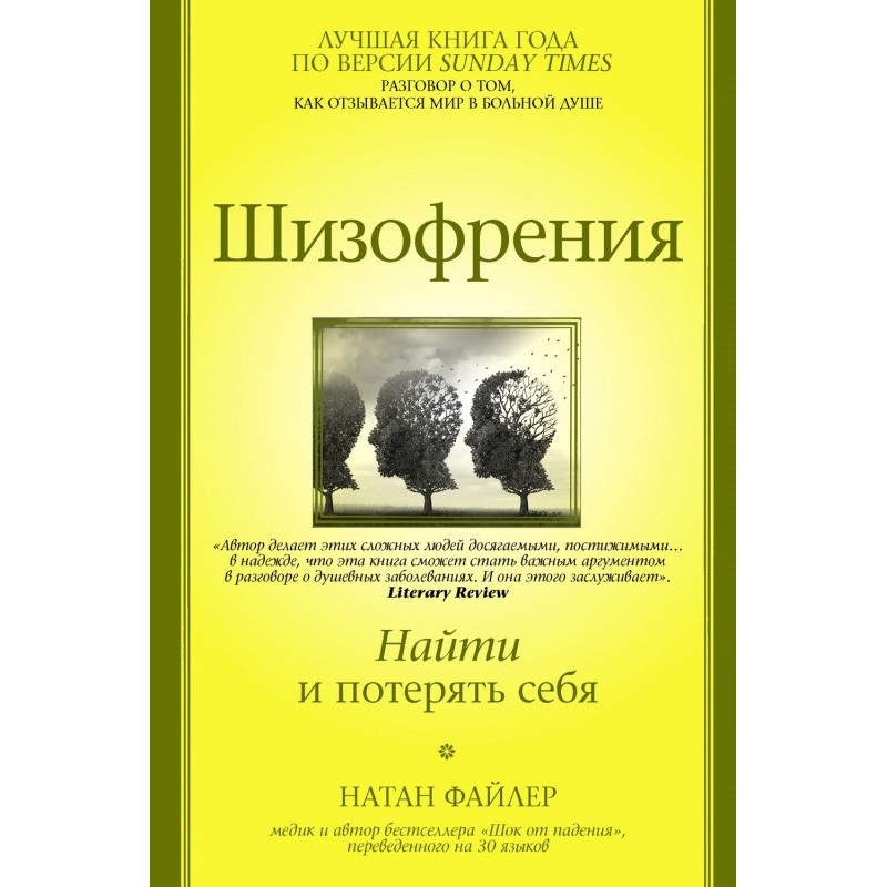 Шизофренія. Знайти і...