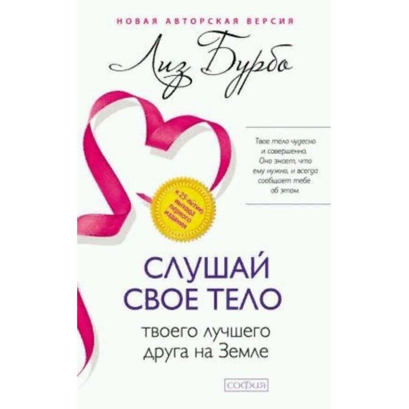 Слушай свое тело – твоего...