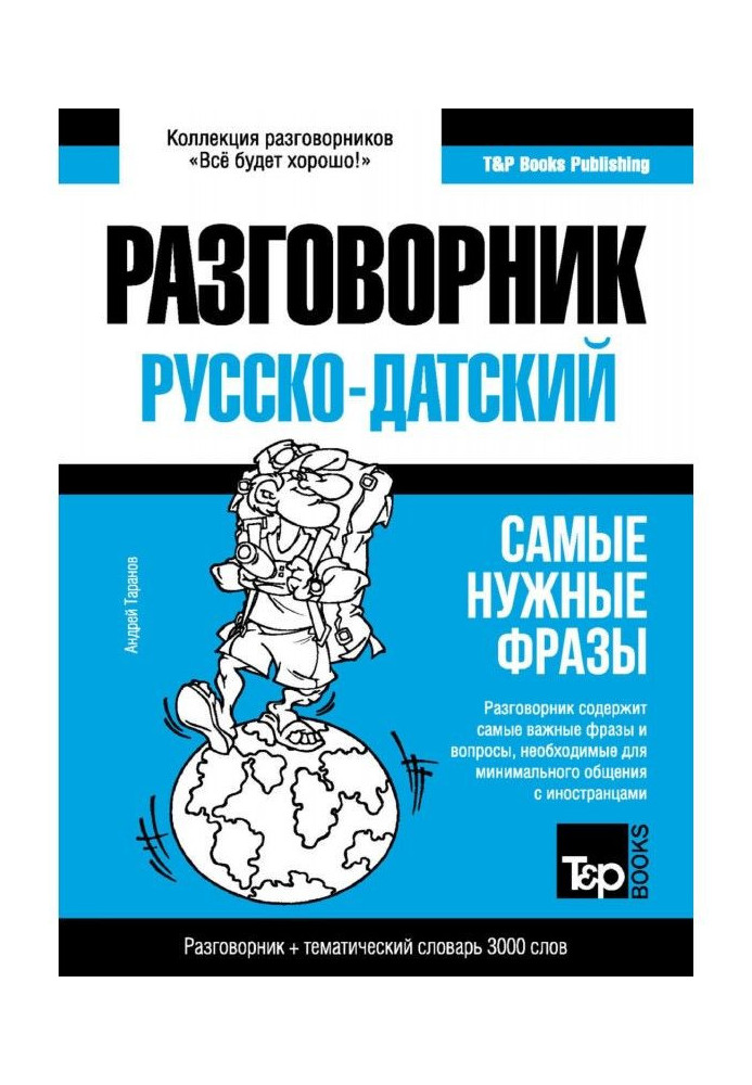 Датський розмовник та тематичний словник 3000 слів