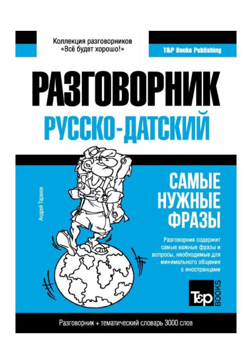 Датський розмовник та тематичний словник 3000 слів