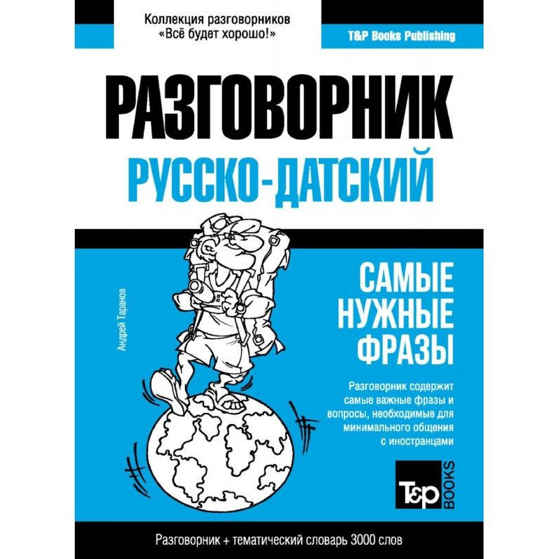 Датский разговорник и...