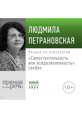 Лекція "Самостійність або вседозволеність" Лондон