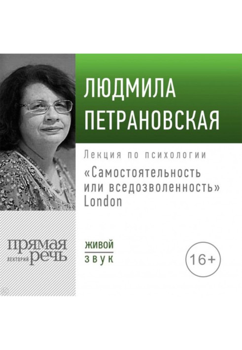 Lecture "Independence or permissiveness" London