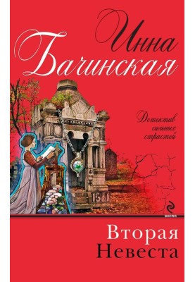 Вторая невеста