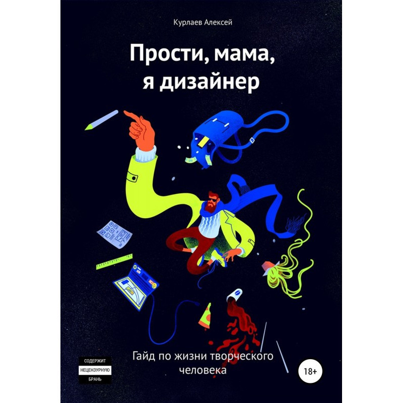 Прости, мама, я дизайнер