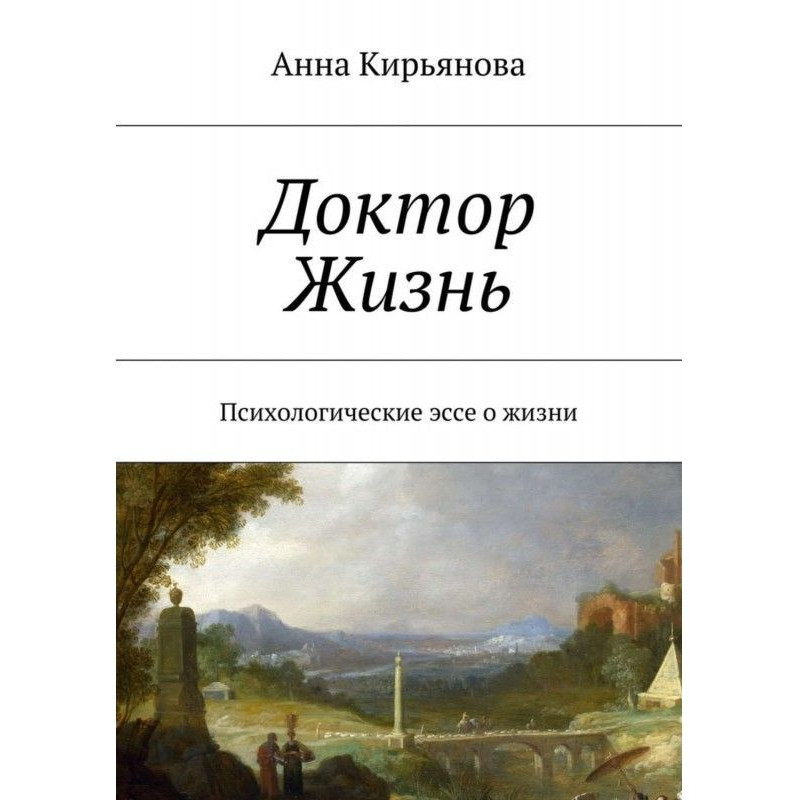 Лікар Життя. Психологічні...