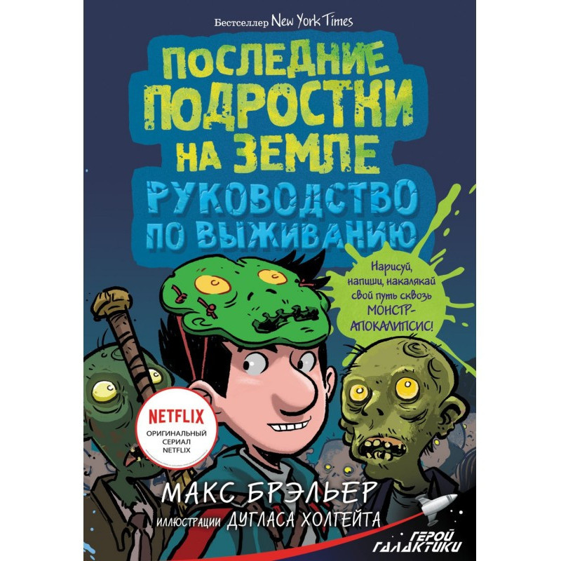 Останні підлітки на Землі....