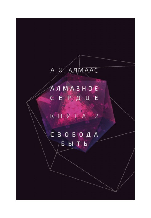 Алмазное сердце. Книга 2. Свобода быть