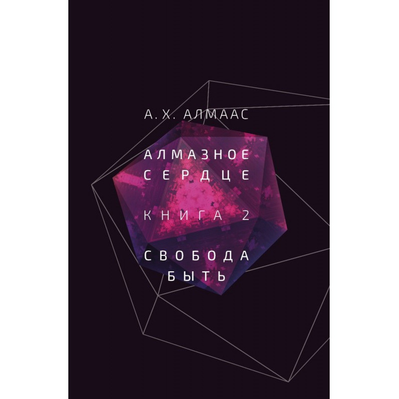 Алмазне серце. Книга 2....