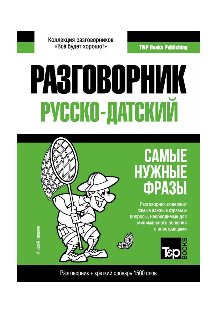 Датський розмовник та короткий словник 1500 слів