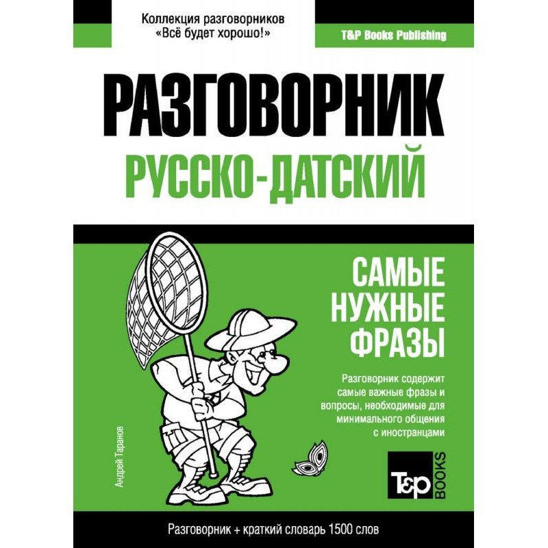 Датский разговорник и...