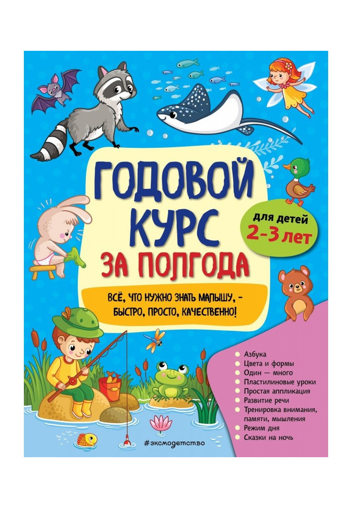 Годовой курс за полгода. Для детей 2-3 лет