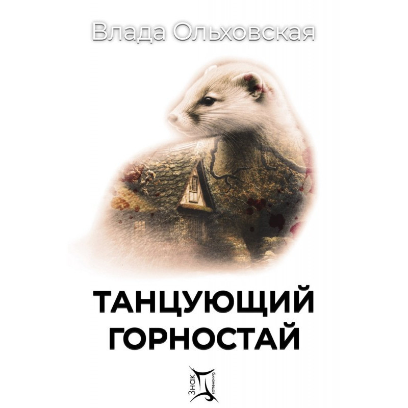 Танцююча горностай