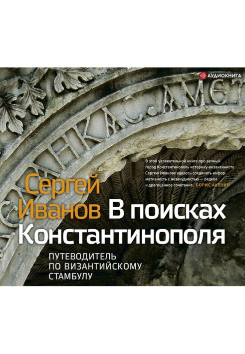 В поисках Константинополя. Путеводитель по византийскому Стамбулу