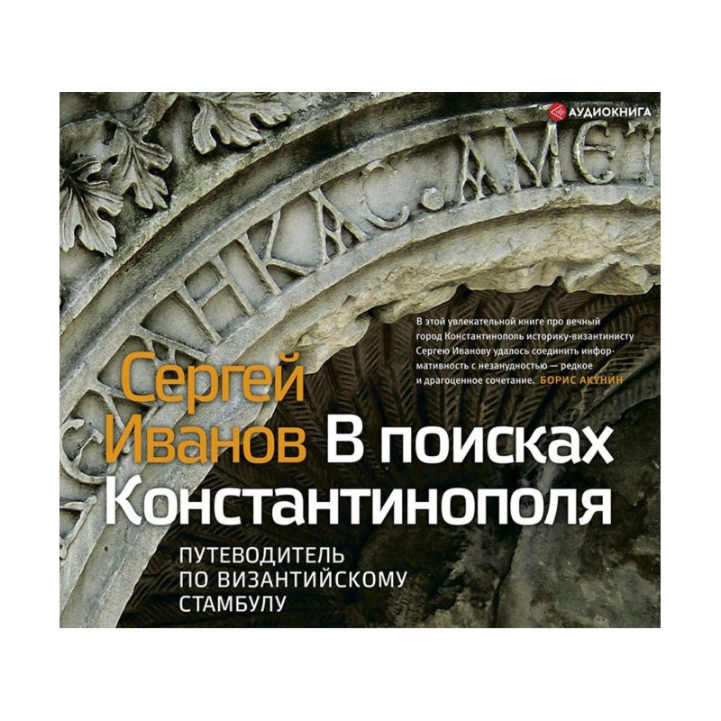 У пошуках Константинополя....