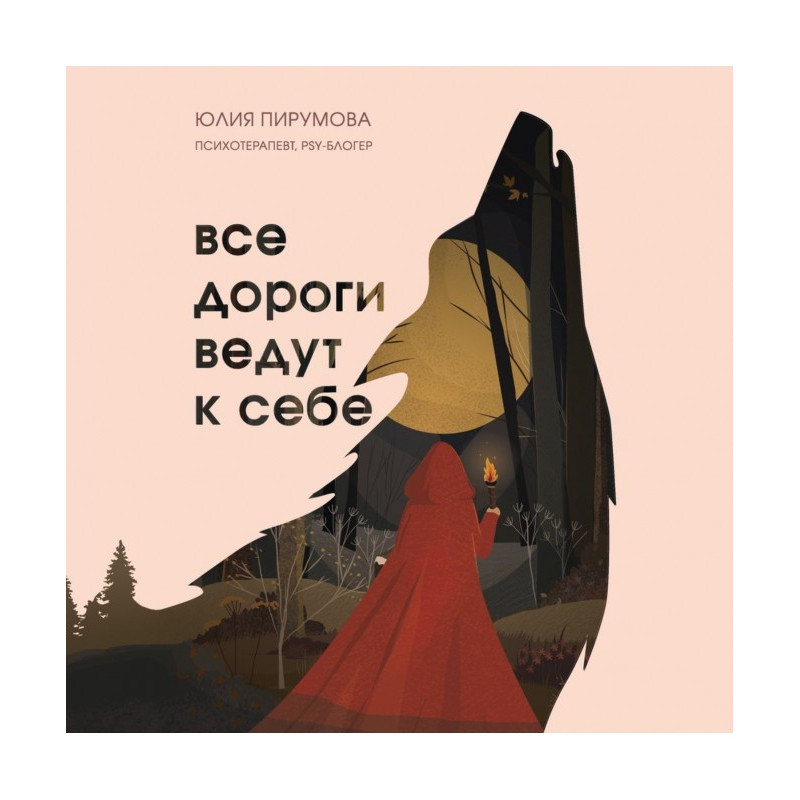 Усі дороги ведуть до себе....