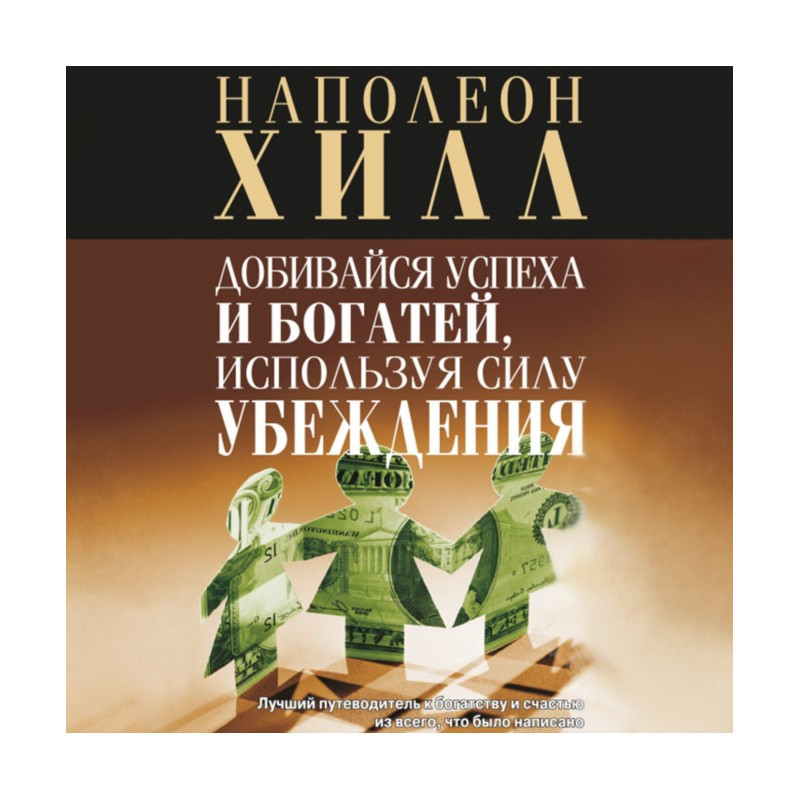 Добивайся успеха и богатей,...