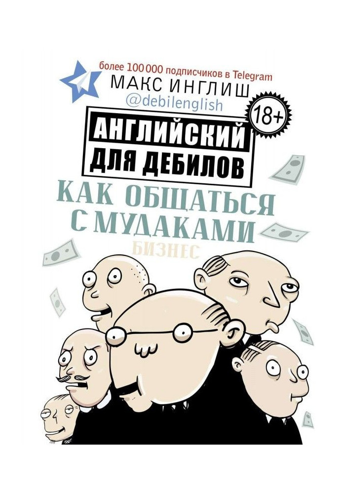 Як спілкуватися з мудаками. Англійський для дебілів