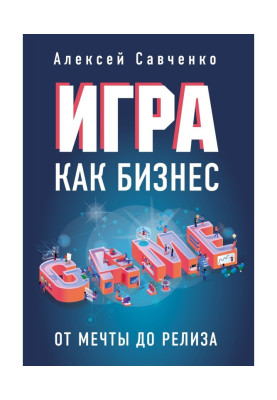 Гра як бізнес. Від мрії до релиза