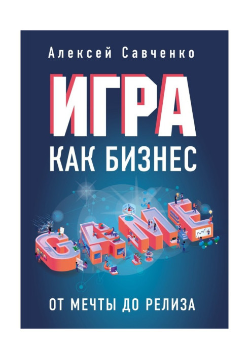 Игра как бизнес. От мечты до релиза