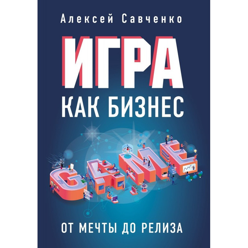 Игра как бизнес. От мечты...