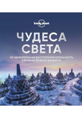 Чудеса света. 101 удивительная достопримечательность в рамках любого бюджета