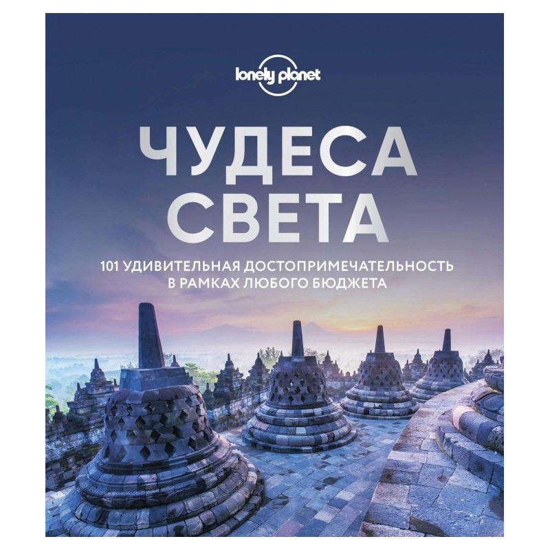 Чудеса світу. 101 дивовижна...